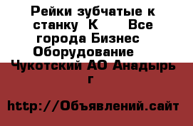 Рейки зубчатые к станку 1К62. - Все города Бизнес » Оборудование   . Чукотский АО,Анадырь г.